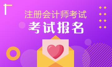 搶先了解2020年注冊會計師報名時間及報名條件！