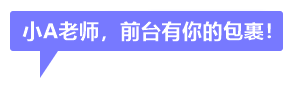 事件 | 今天 正保會計網校收到一個神秘包裹...