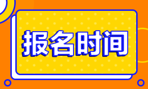 江蘇省2020年12月ACCA常規報名