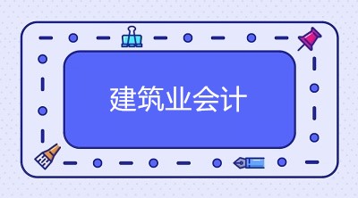 建筑施工企業工程分包如何進行賬務處理？
