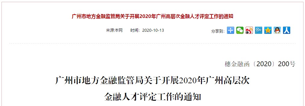 廣州市地方金融監管局關于開展2020年廣州高層次金融人才評定工作的通知