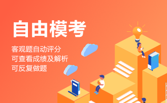 稅務(wù)師模考自由模考