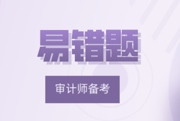 2021中級《審計專業相關知識》易錯題