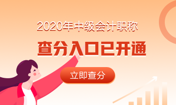 浙江杭州2020會計中級成績查詢時間是什么時候呢？
