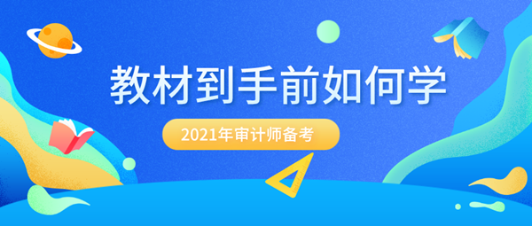 備考2021年審計師 沒有新教材該怎么提前學？