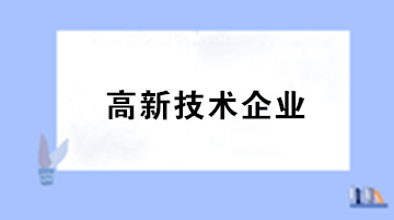 哪些活動(dòng)不適用加計(jì)扣除政策？看過(guò)來(lái)~