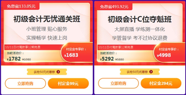 爽11初級會計新課特惠啦！預付定金更享折上折 折后再減...