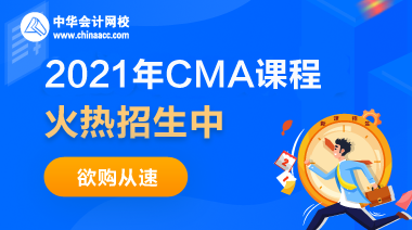 正保會計網(wǎng)校CMA課程多少錢？都包含什么？