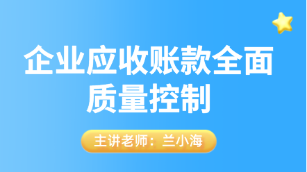 企業應收賬款全面質量控制 (1)
