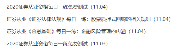 證券刷題？來(lái)正保會(huì)計(jì)網(wǎng)校！