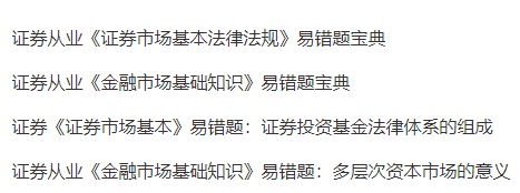 證券刷題？來(lái)正保會(huì)計(jì)網(wǎng)校！