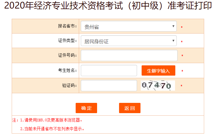 2020年貴州初級經(jīng)濟師準(zhǔn)考證打印