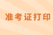 無錫2021年資產評估師考試準考證打印時間公布了嗎？