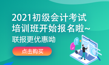 2021廣東初級會計高效實驗班預習階段課程全部開通！