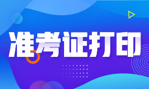通知！2020年12月CFA考試準考證開始打印！
