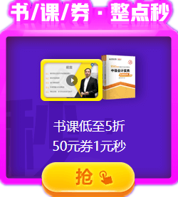 爽11：中級(jí)會(huì)計(jì)職稱(chēng)好課好書(shū)好題庫(kù)整點(diǎn)低價(jià)秒殺 手慢無(wú)！