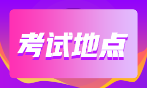 北京2021年CFA考試有哪些考點可以預約？