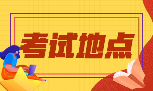 昆明8月份的CFA考試有哪幾個考點(diǎn)可以預(yù)約？
