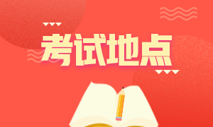 2021年CFA天津考點有哪些？