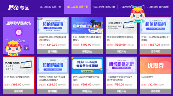 秒殺太快來不及操作？注會三科聯報整點秒殺瞬間秒空！