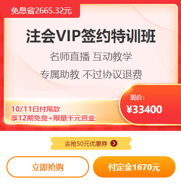 爽11注會(huì)VIP付定金免息！立省2000多！再送千元盲盒！