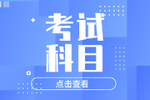 你知道云南2021年初級經濟師考試科目有哪些嗎？