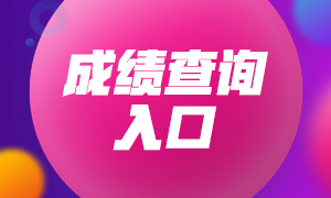 2020年10月銀行從業(yè)資格考試成績(jī)查詢?nèi)肟谝验_(kāi)通！