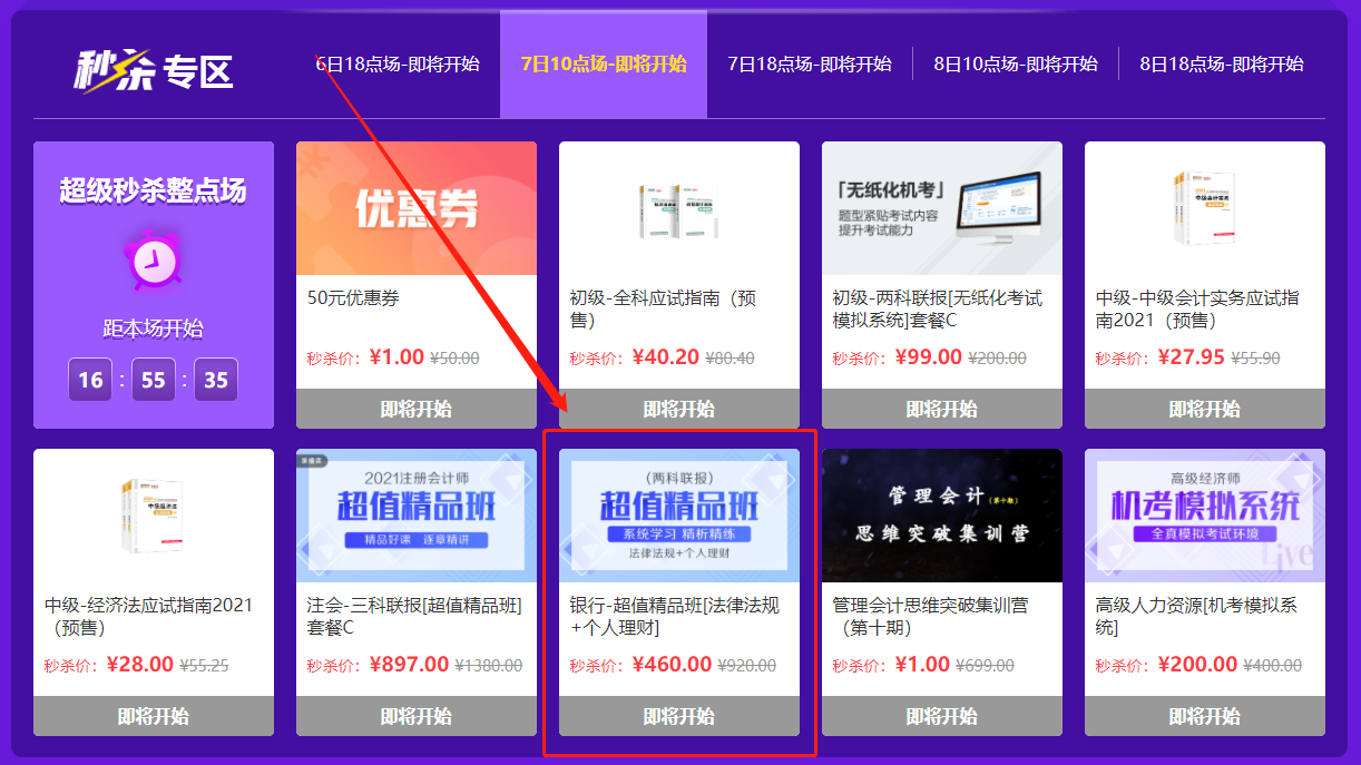 網校激情爽11來啦！誰也別攔我買銀行好課...