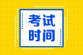 你知道貴州2021年會計中級考試時間嗎？