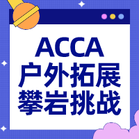 ACCA武漢會員戶外拓展——攀巖極限挑戰