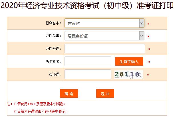 甘肅2020年初級(jí)經(jīng)濟(jì)師準(zhǔn)考證打印