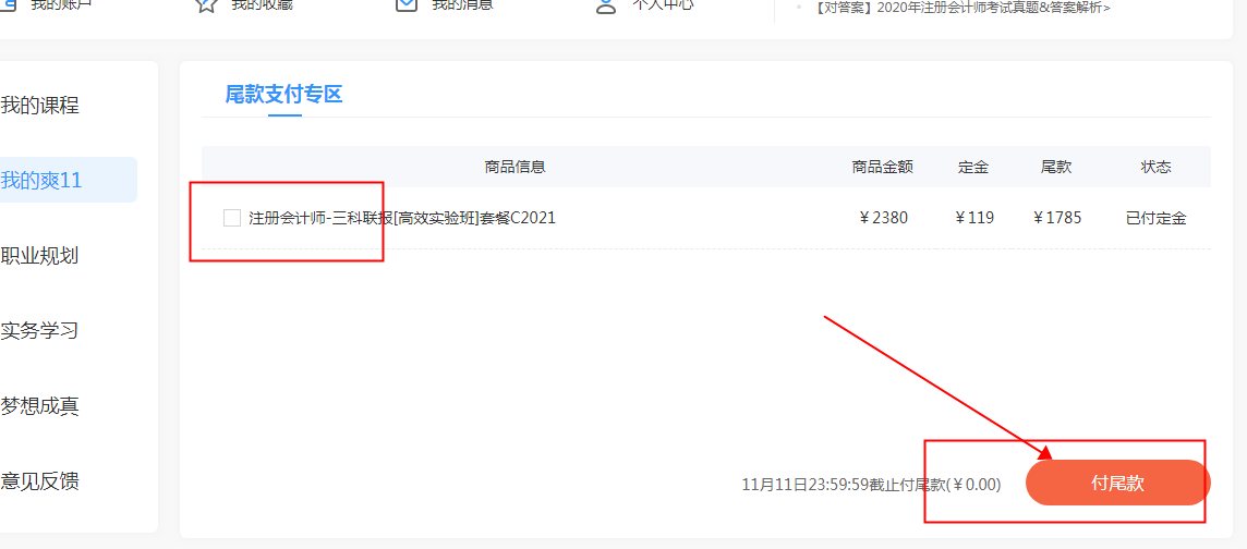 你好！爽11尾款人！支付尾款馬上開課 買份進步送自己！