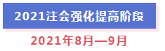 超全整理！2021年注冊會計師全年備考計劃