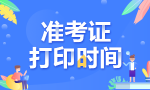CFA三級準(zhǔn)考證打印時(shí)間是什么時(shí)候