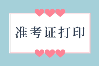 江蘇2020年初級經濟師準考證開始打?。〈蛴∪肟诳催@里