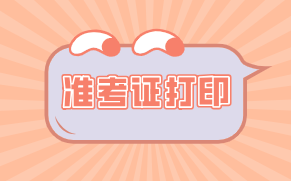 西安2021年資產(chǎn)評(píng)估師考試準(zhǔn)考證打印什么時(shí)候開始？