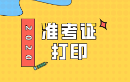 廣東2020初級經濟師準考證在哪打印？網址在哪？