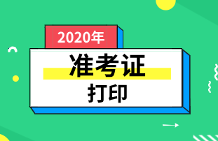 南京2020初級經(jīng)濟師準考證是幾號開始打印？