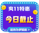 爽11倒計時一天！CMA立購8.8折 再減券&幣！