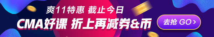 爽11倒計時一天！CMA立購8.8折 再減券&幣！