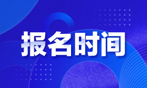 天津2021年3月ACCA報(bào)名時(shí)間是什么時(shí)候？