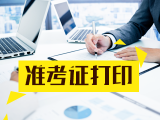 廣州12月CFA考試準(zhǔn)考證打印注意事項(xiàng)