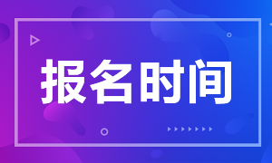 2021年CFA杭州5月考試報名開始了嗎？