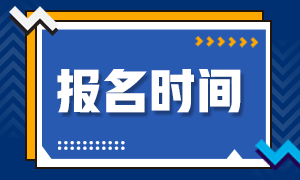 CFA鄭州2021年5月考試報名時間？