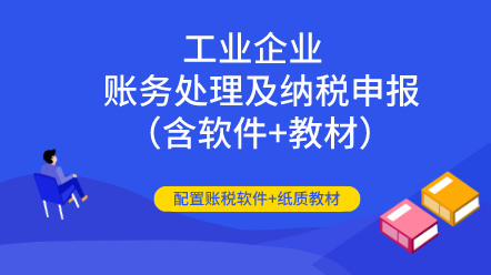 工業企業全盤賬務處理及納稅申報（含軟件+教材）