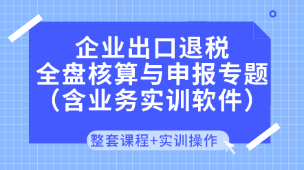 企業出口退稅核算與申報專題（含業務實訓軟件）