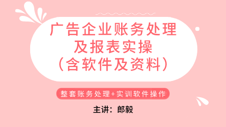 廣告企業賬務處理及報表實操（含軟件及資料）