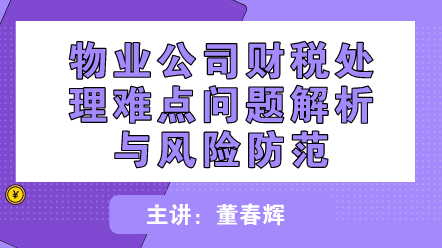 物業公司財稅處理難點問題解析與風險防范