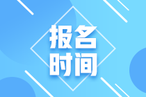 2021年資產評估師考試報名時間確定了嗎？可以異地報名嗎？