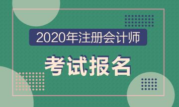 2021年吉林長春注冊會計師考試報名時間是哪天？
